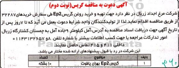 مناقصه تهیه گریس EP2 بهران یاقوت - نوبت دوم