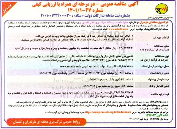 مناقصه عملیات احداث ایستگاه کمپکت پرچیکلای 