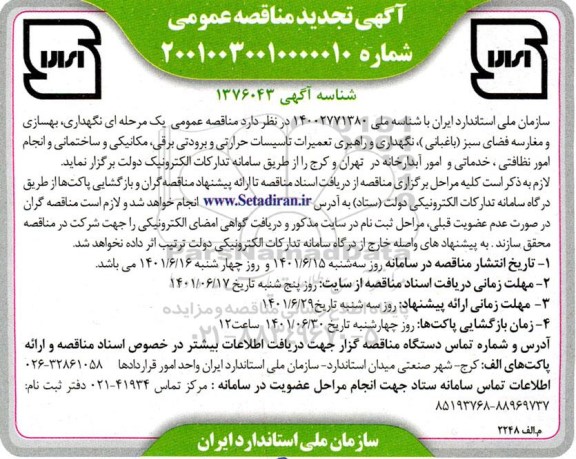 تجدید مناقصه نگهداری ، بهسازی و مغار سه فضای سبز ( باغبانی )