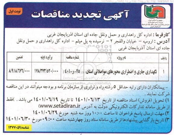 مناقصه نگهداری جاری و اضطراری محورهای مواصلاتی استان تجدید