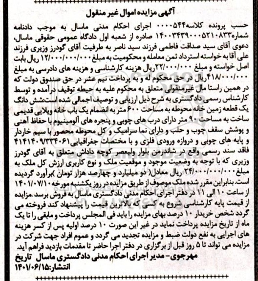 مزایده ششدانگ یک قطعه زمین خانه محوطه به مساحت 600 متر به انضمام یک باب خانه ویلایی قدیمی ساخت...