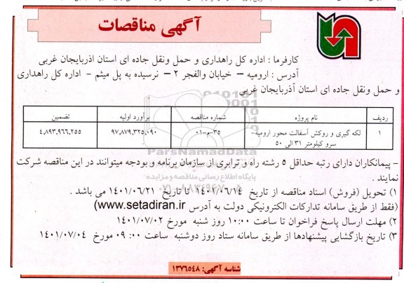 مناقصه لکه گیری و روکش آسفالت محور... 
