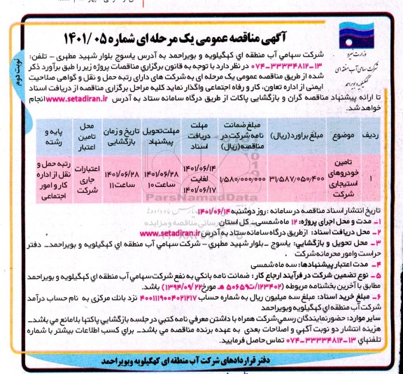 مناقصه تامین خودروهای استیجاری - نوبت دوم 