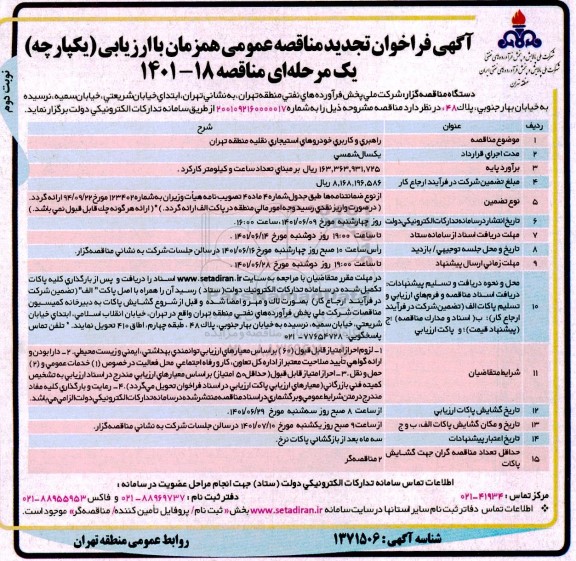 تجدید مناقصه راهبری و کاربری خودروهای استیجاری نقلیه