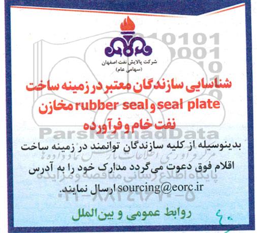 آگهی شناسایی سازندگان معتبر در زمینه ساخت SEAL PLATE  و RUBBER SEAL مخازن نفت خام و فرآورده