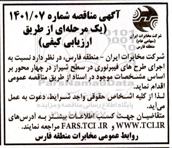 مناقصه اجرای طرح های فیبر نوری