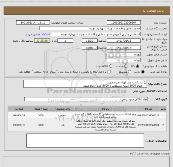 استعلام بیسکویت ویفر کوپا- آبمیوه میهن 
تعداد 3000 بسته بیسکویت و 3000 عدد آبمیوه میهن
پرداخت 45 الی 60 روزه
هماهنگی 09123030651 آقای وکیلی