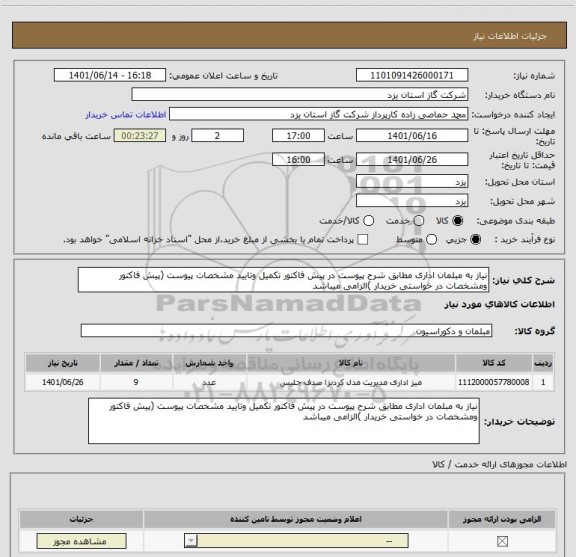 استعلام نیاز به مبلمان اداری مطابق شرح پیوست در پیش فاکتور تکمیل وتایید مشخصات پیوست (پیش فاکتور ومشخصات در خواستی خریدار )الزامی میباشد