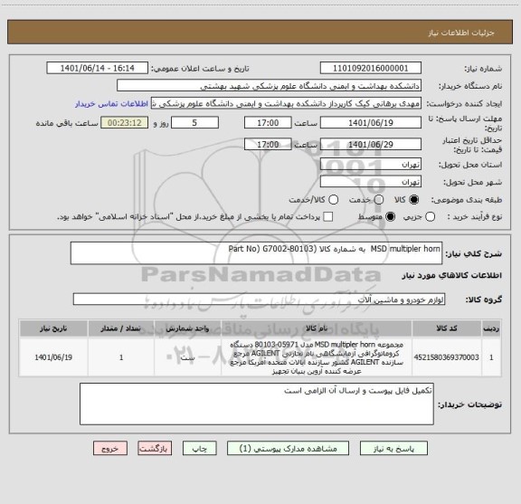 استعلام MSD multipler horn  به شماره کالا (Part No) G7002-80103