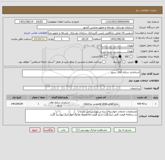 استعلام استاندارد سازی اتاق سرور