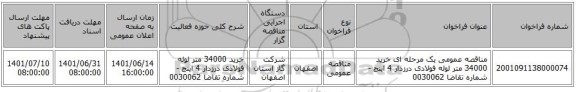 مناقصه، مناقصه عمومی یک مرحله ای خرید 34000 متر لوله فولادی درزدار 4 اینچ -شماره تقاضا 0030062