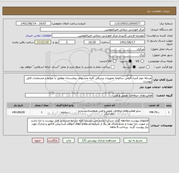 استعلام مرحله دوم کنترل کیفی سالیانه تجهیزات پزشکی کلیه بخشهای بیمارستان مطابق با ضوابط و مشخصات فایل پیوست