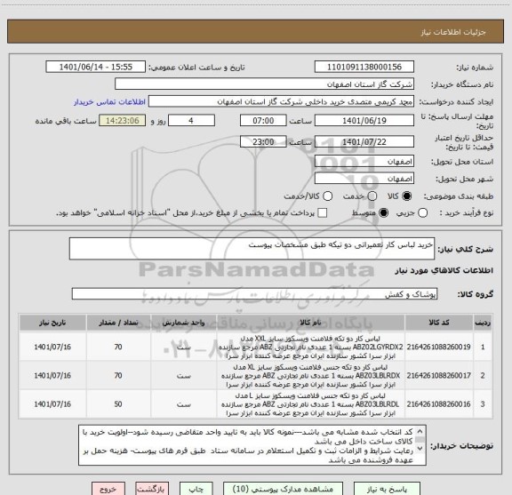 استعلام خرید لباس کار تعمیراتی دو تیکه طبق مشخصات پیوست