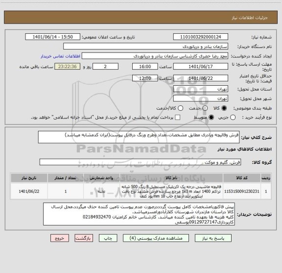 استعلام فرش وقالیچه وپادری مطابق مشخصات،تعداد وطرح ورنگ درفایل پیوست(ایران کدمشابه میباشد)