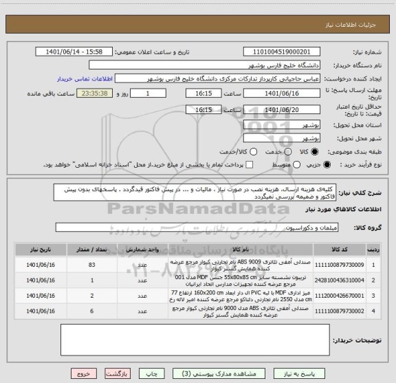 استعلام  کلیه ی هزینه ارسال، هزینه نصب در صورت نیاز ، مالیات و ... در پیش فاکتور قیدگردد . پاسخهای بدون پیش فاکتور و ضمیمه بررسی نمیگردد