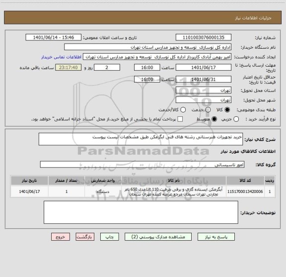 استعلام خرید تجهیزات هنرستانی رشته های فنی ابگرمکن طبق مشخصات لیست پیوست