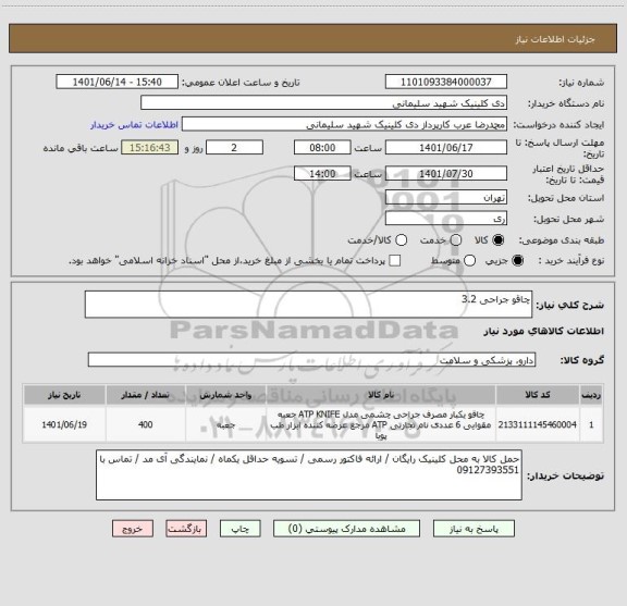 استعلام چاقو جراحی 3.2