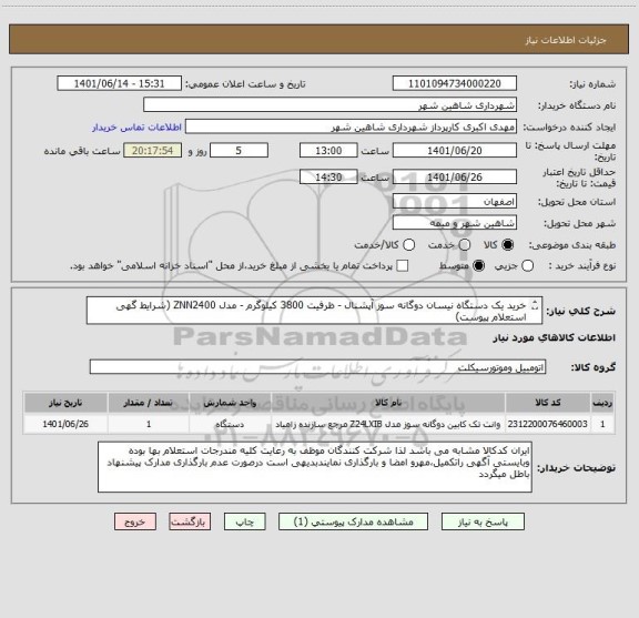 استعلام خرید یک دستگاه نیسان دوگانه سوز آپشنال - ظرفیت 3800 کیلوگرم - مدل ZNN2400 (شرایط گهی استعلام پیوست)
کد کالا مشابه می باشد