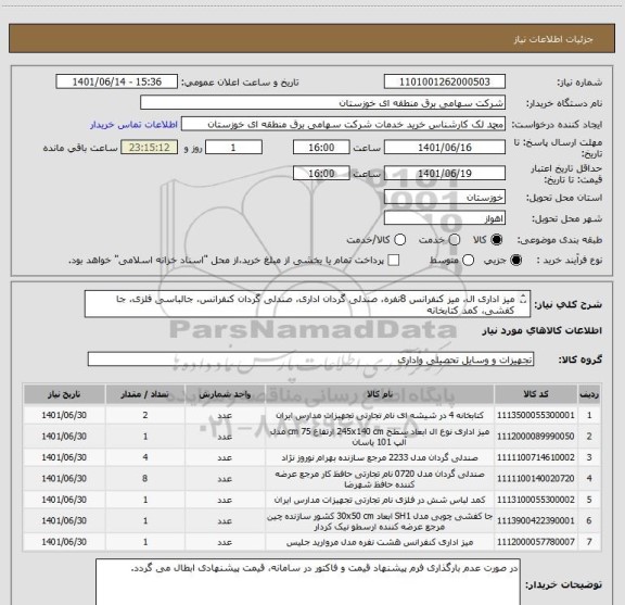 استعلام میز اداری ال، میز کنفرانس 8نفره، صندلی گردان اداری، صندلی گردان کنفرانس، جالباسی فلزی، جا کفشی، کمد کتابخانه
 (مطابق مشخصات فنی پیوست)