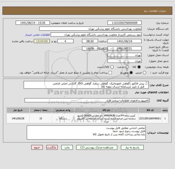 استعلام پیش فاکتور ،گواهی انفورماتیک، گواهی سمتا، گواهی ISO، گارانتی اصلی الزامی 
قبل از تایید درسامانه ارسال نمونه کالا  
مشخصات فنی و کیفی طبق فایل پیوست