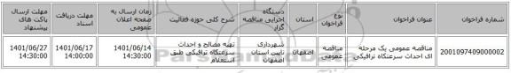 مناقصه، مناقصه عمومی یک مرحله ای احداث سرعتکاه ترافیکی