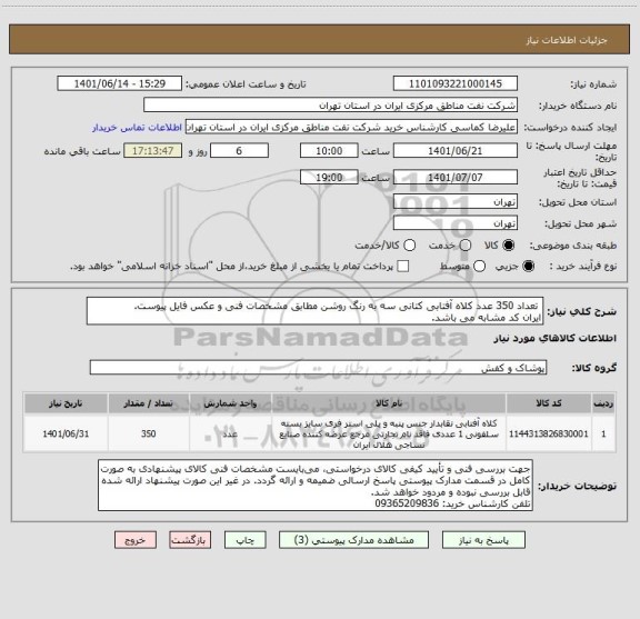 استعلام  تعداد 350 عدد کلاه آفتابی کتانی سه به رنگ روشن مطابق مشخصات فنی و عکس فایل پیوست.
ایران کد مشابه می باشد.