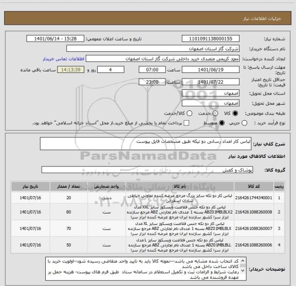استعلام لباس کار امداد رسانی دو تیکه طبق مشخصات فایل پیوست