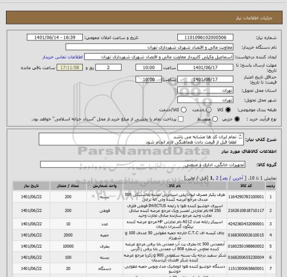 استعلام تمام ایران کد ها مشابه می باشد 
لطفا قبل از قیمت دادن هماهنگی لازم انجام شود 
09123030651 وکیلی