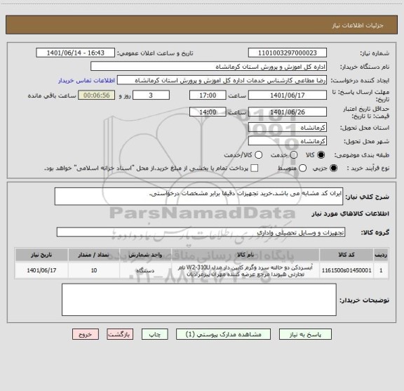 استعلام ایران کد مشابه می باشد.خرید تجهیزات دقیقا برابر مشخصات درخواستی.