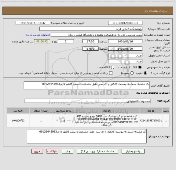 استعلام کد مشابه است.به پیوست کانکتور و آی سی طبق مشخصات.پیش فاکتور لازم.09126445963