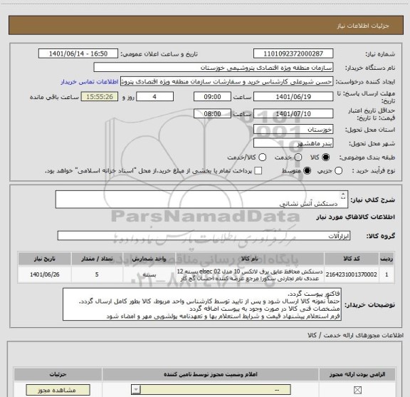 استعلام 	
دستکش آتش نشانی
دستکش عایق برق آرک فلش LINEMAN کلاس 4 دارای مقاومت تا 36000 ولت(طبق مشخصات پیوست)