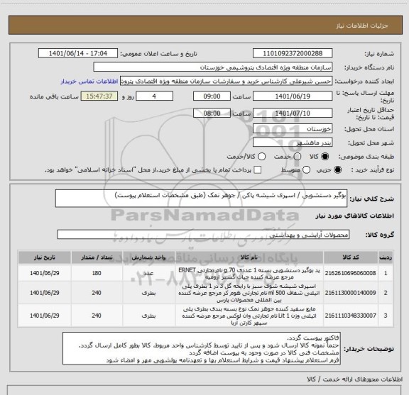 استعلام بوگیر دستشویی / اسپری شیشه پاکن / جوهر نمک (طبق مشخصات استعلام پیوست)