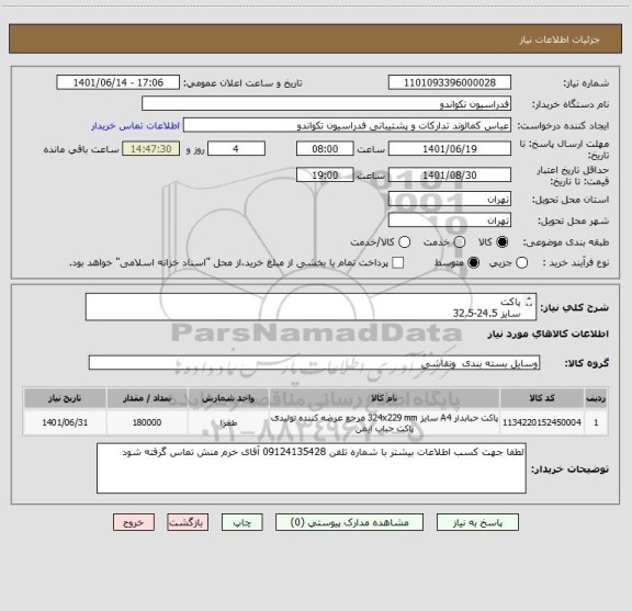 استعلام پاکت
سایز 24.5-32.5
تعداد 180000 
کاغذ 100گرمی
نایلون 100گرمی 3جداره حبابدار
چسب دوطرفه کره TAT
مقوا نمره4
چاپ تک رنگ