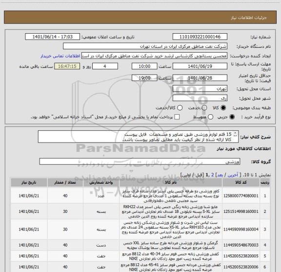 استعلام 15 قلم لوازم ورزشی طبق تصاویر و مشخصات  فایل پیوست
کالا ارائه شده از نظر کیفیت باید مطابق تصاویر پیوست باشد.