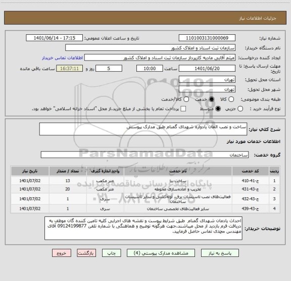استعلام ساخت و نصب المان یادواره شهدای گمنام طبق مدارک پیوستی