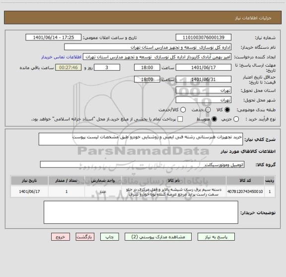 استعلام خرید تجهیزات هنرستانی رشته فنی ایمنی و روشنایی خودرو طبق مشخصات لیست پیوست