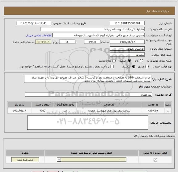 استعلام جرای آسفالت 0-19 با مصالح و با ضخامت بعد از کوبیدن 6 ساتی متر قیر مصرفی تهاتری  و بر عهده بنیاد مسکن میباشد کسورات قانونی برعهده پیمانکار می یاشد