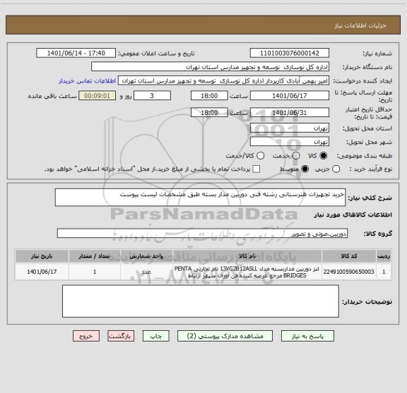 استعلام خرید تجهیزات هنرستانی رشته فنی دوربین مدار بسته طبق مشخصات لیست پیوست