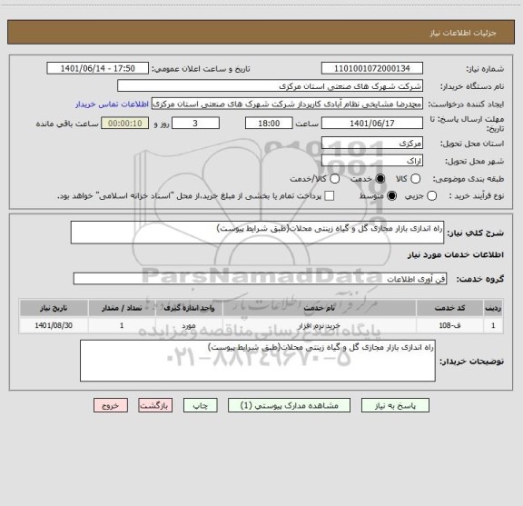 استعلام راه اندازی بازار مجازی گل و گیاه زینتی محلات(طبق شرایط پیوست)