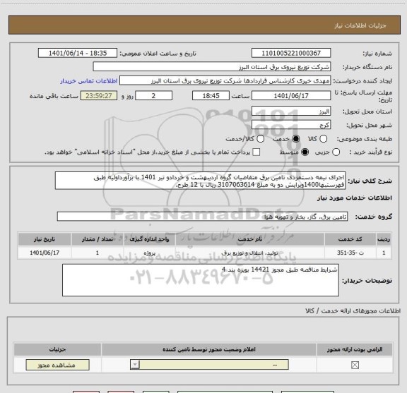 استعلام اجرای نیمه دستمزدی تامین برق متقاضیان گروه اردیبهشت و خردادو تیر 1401 با برآورداولیه طبق فهرستبها1400ویرایش دو به مبلغ 3107063614 ریال با 12 طرح.