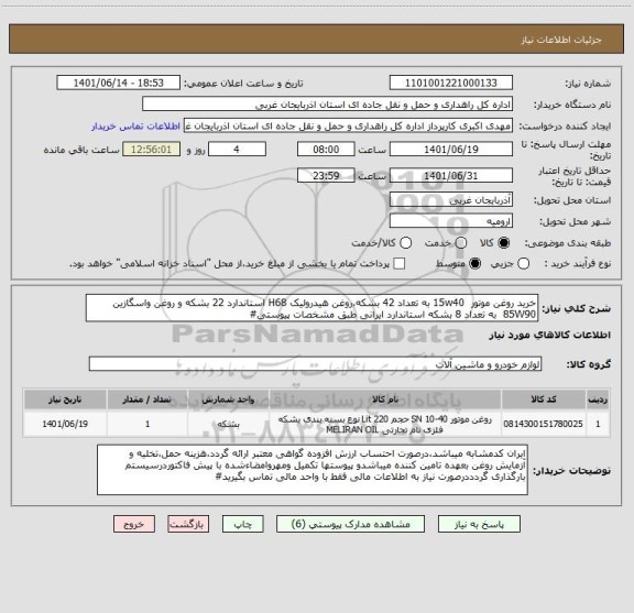 استعلام خرید روغن موتور  15w40 به تعداد 42 بشکه،روغن هیدرولیک H68 استاندارد 22 بشکه و روغن واسگازین 85W90  به تعداد 8 بشکه استاندارد ایرانی طبق مشخصات پیوستی#