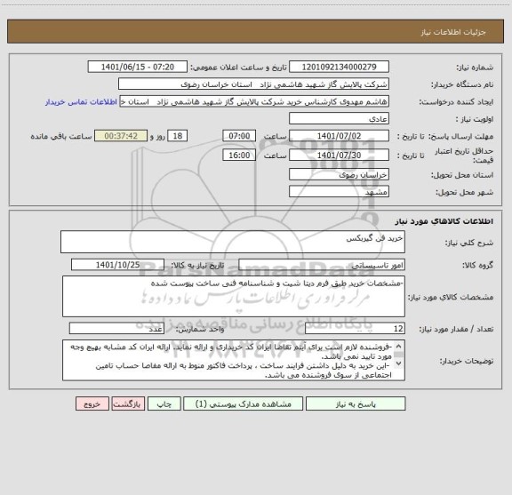 استعلام خرید فن گیربکس