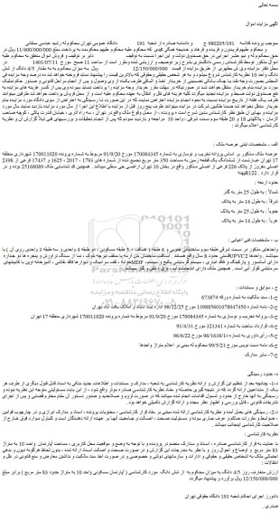 مزایده فروش ششدانگ یک قطعه زمین به مساحت 350 متر مربع تجمیع شده از شماره های 1793 ، 2017 ، 1625 و 17437 فرعی از 2398 اصلی