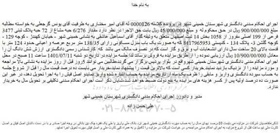 مزایده فروش مقدار 6/276 حبه مشاع از 72 حبه پلاک ثبتی 3477 فرعی از 199 اصلی مفروز از 1058 