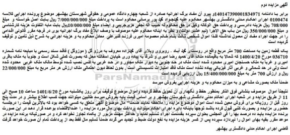 مزایده فروش یک قطعه زمین به مساحت 700 متر مربع