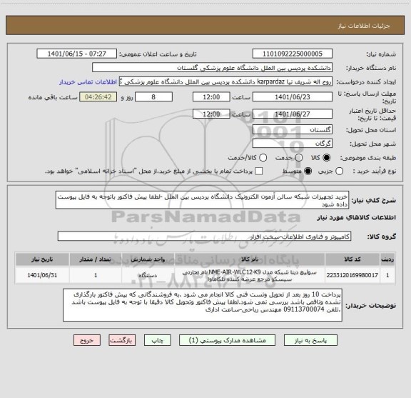 استعلام خرید تجهیزات شبکه سالن آزمون الکترونیک دانشگاه پردیس بین الملل ، سامانه ستاد