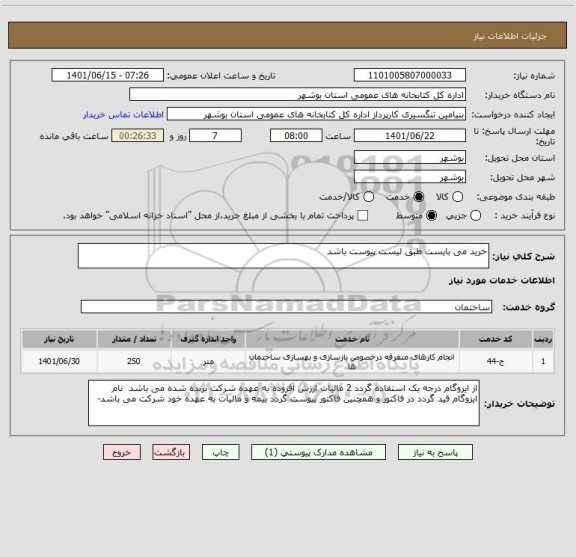استعلام خرید می بایست طبق لیست پیوست باشد