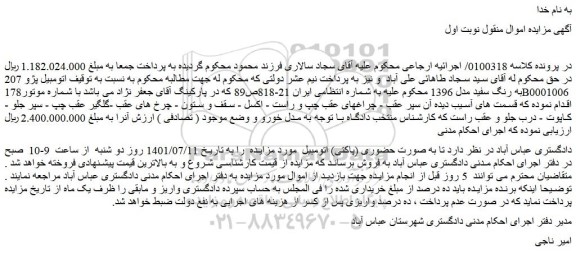 مزایده فروش  اتومبیل پژو 207 به رنگ سفید مدل 1396  