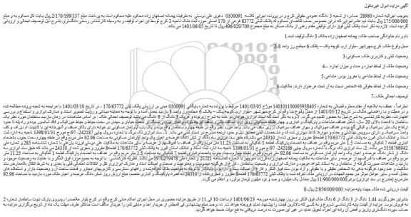 مزایده فروش  1.44 دانگ از 3 دانگ از 6 دانگ ملک  