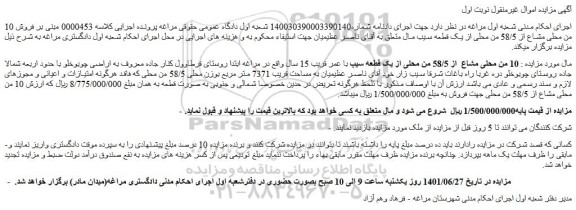 مزایده فروش  10 من محلی مشاع  از 58/5 من محلی از یک قطعه سیب با عمر قریب 15 سال  